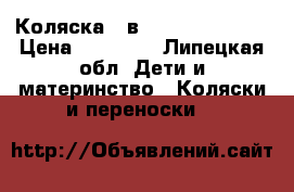 Коляска 2 в 1 Verdi Faster › Цена ­ 18 000 - Липецкая обл. Дети и материнство » Коляски и переноски   